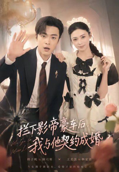20.拦下影帝豪车后，我与他契约成婚（94集）王美淇＆韩子帆