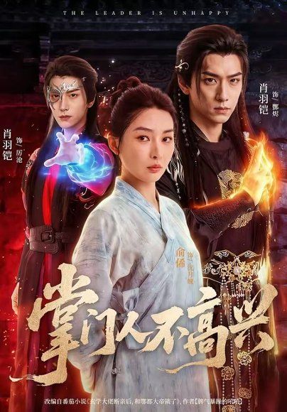20.掌门人不高兴（70集）俞俙＆肖羽铠