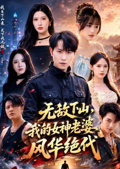 20.无敌下山，我的女神老婆风华绝代（80集）张耀玮＆赵亦菲