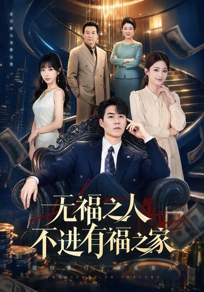 20.无福之人不进有福之家（50集）牛野＆房蕾