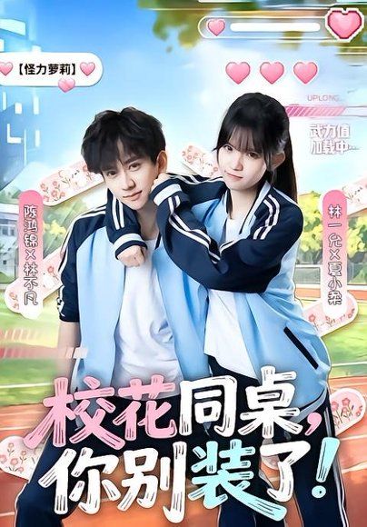 20.校花同桌，你别装了！（65集）陈鸿锦＆林一允