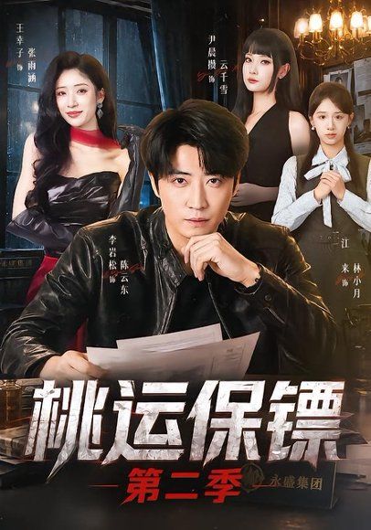 20.桃运保镖第二季（74集）李岩松＆王幸子＆尹晨攒
