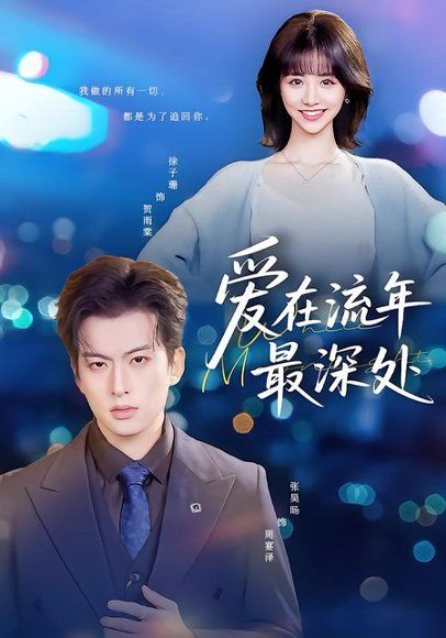 20.爱在流年最深处（80集）张昊旸＆徐子珊