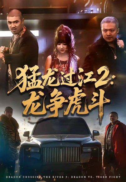 20.猛龙过江2：龙争虎斗（54集）闫聪＆乾龙