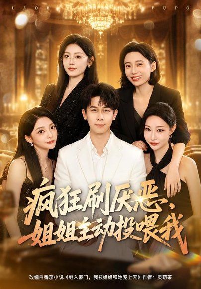 20.疯狂刷厌恶，姐姐主动投喂我（75集）胡文飞＆卢美汕