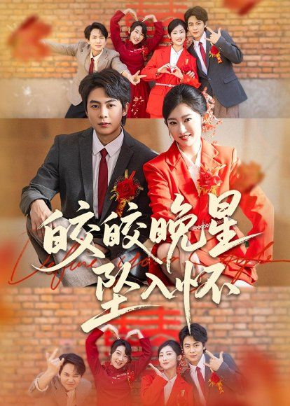 20.皎皎晚星坠入怀（80集）陶栩棋＆崔馨心