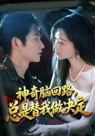 20.神奇脑回路，总是替我做决定（70集）项泰诚＆陈奕汐
