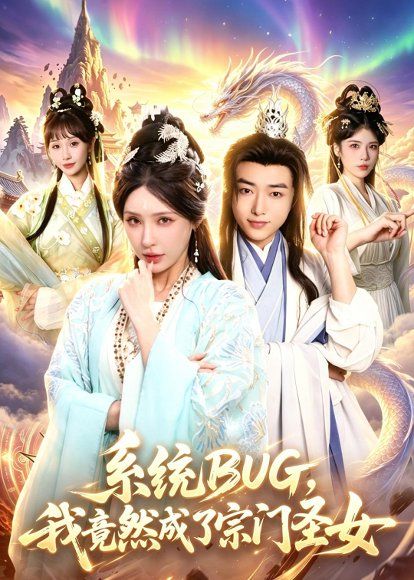 20.系统BUG，我竟然成了宗门圣女（77集）辛一＆顾梢姌