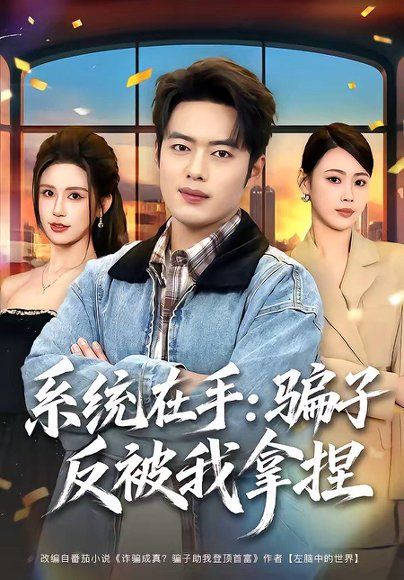 20.系统在手：骗子反被我拿捏（80集）韩一波＆田祖萌