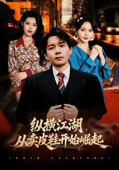 20.纵横江湖，从卖皮鞋开始崛起（69集）姚奕太＆余卓阳