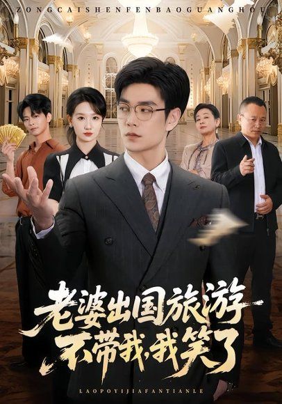 20.老婆出国旅游不带我，我笑了（68集）王攀＆张馨尹
