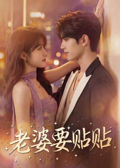 20.老婆要贴贴（64集）