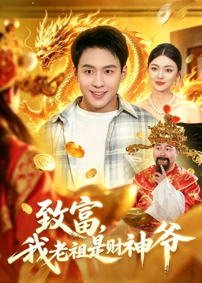 20.致富，我老祖是财神爷（106集）杜远航＆邵迪