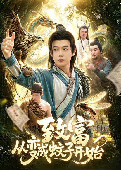 20.致富从变成蚊子开始（100集）王镱深＆张策