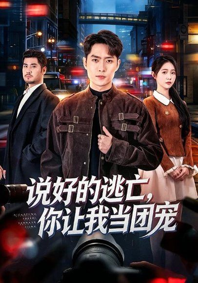 20.说好的逃亡，你让我当团宠（73集）霍俊全＆李冰洁