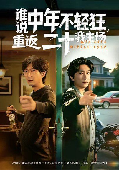 20.谁说中年不轻狂，重返二十我主场（56集）高岫楠＆李云鹏