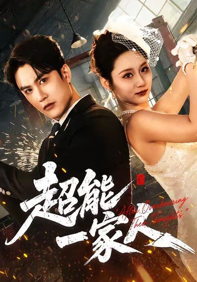 20.超能一家人（90集）陈天晓＆林千仟（林十八）