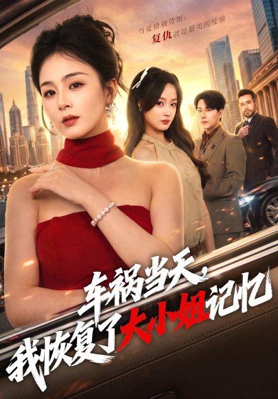 20.车祸当天，我恢复了大小姐记忆（50集）储芊樾＆祁圣翰