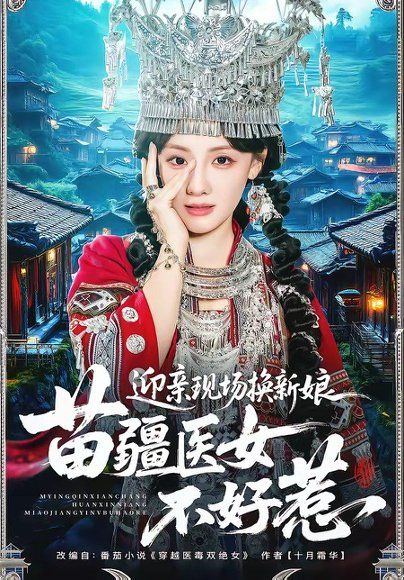 20.迎亲现场换新娘，苗疆医女不好惹（74集）泊尧＆顾佳菡