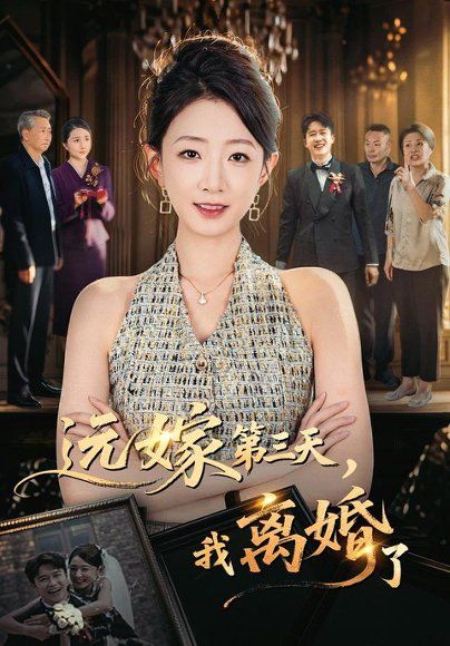 20.远嫁第三天，我离婚了（45集）姜睿佳＆彭剑雄