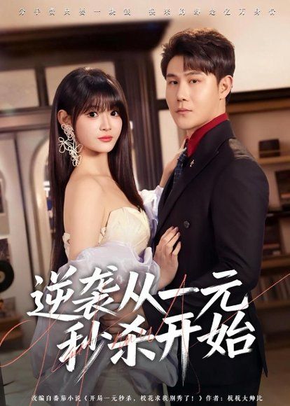 20.逆袭从一元秒杀开始（70集）张钧凯＆周舟