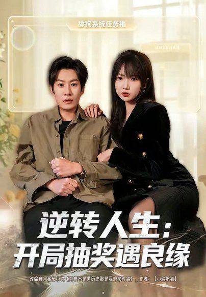 20.逆转人生：开局抽奖遇良缘（81集）李梓铭＆冯青青