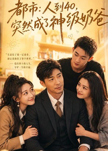 20.都市：人到40，突然成了神级奶爸（73集）陈震＆杨新锐