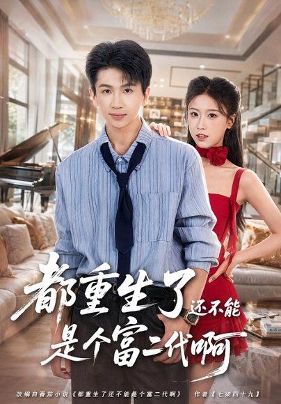 20.都重生了还不能是个富二代啊（80集）王毅聪＆萨萨