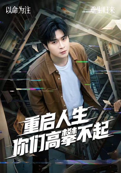 20.重启人生你们高攀不起（53集）韩品杰＆宋佳恩