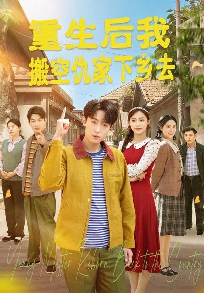 20.重生后我搬空仇家下乡去（80集）恩灿＆李苗苗＆灵灵＆橙子＆夏一心（1080P）