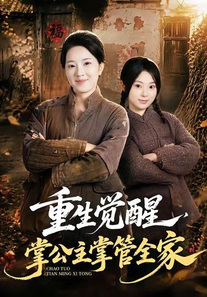 20.重生觉醒，掌公主掌管全家（79集）李俊艺＆左倚天