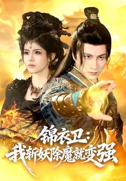 20.锦衣卫：我斩妖除魔就变强（106集）陈雷雷＆胡艺瀚