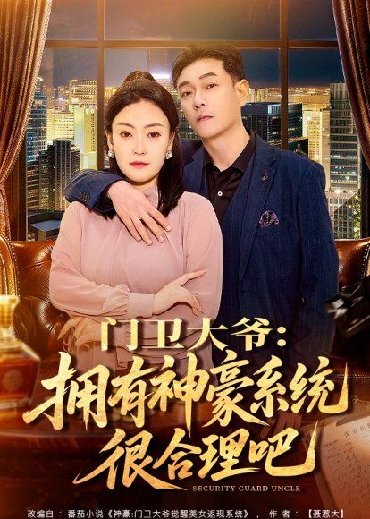 20.门卫大爷：拥有神豪系统很合理吧（71集）张文晋＆屈纯羽
