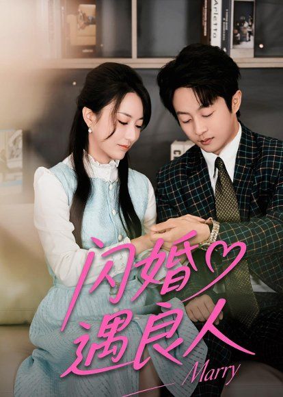 20.闪婚遇良人（60集）宋晨＆赵嘉豪