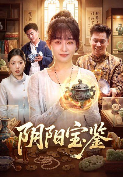 20.阴阳宝鉴（101集）林筱艾＆江路祺
