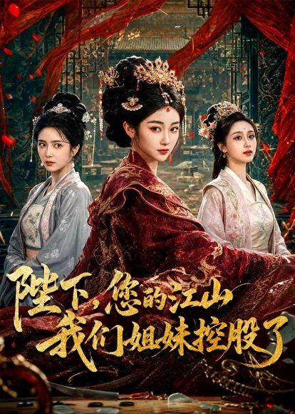20.陛下，您的江山我们姐妹控股了（100集）乔仙童＆苏畅