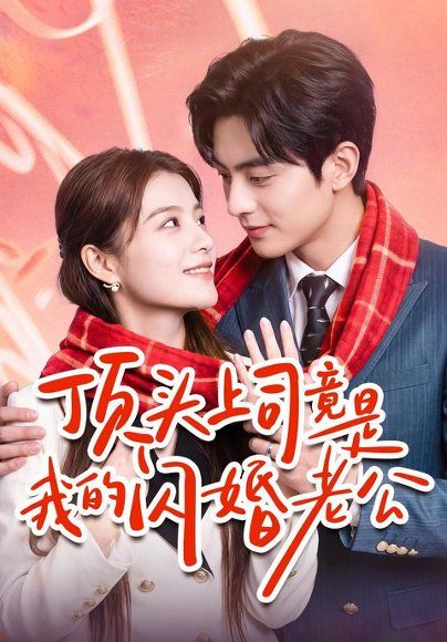 20.顶头上司竟是我的闪婚老公（51集）陈馨雨＆周煜枫