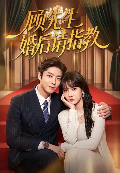 20.顾先生婚后请指教（59集）毛心童＆成梓宁