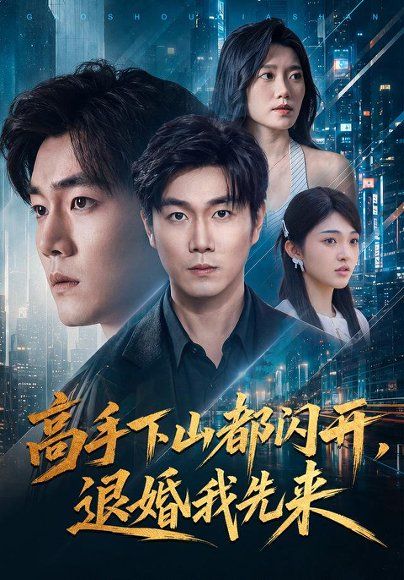 20.高手下山都闪开，退婚我先来（71集）宋骏＆吕怡萱