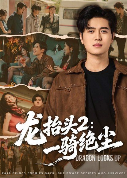 20.龙抬头2：一骑绝尘（93集）姜腾＆高明君