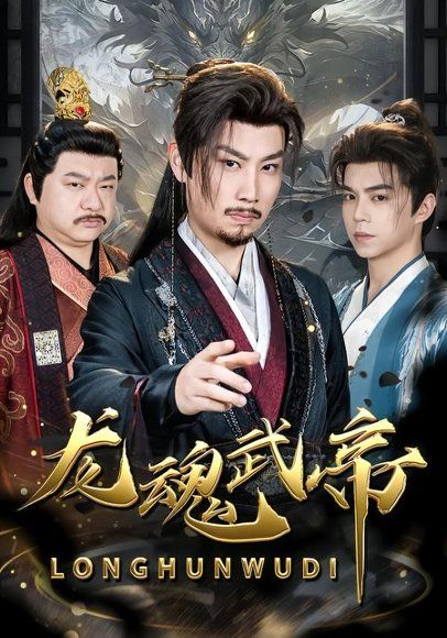 20.龙魂武帝（80集）李逸辰＆巴诺