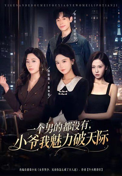 20.一个男的都没有，小爷我魅力破天际（81集）朱添博＆杨敬晶