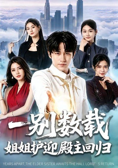 20.一别数载姐姐护迎殿主回归（106集）孙航＆李明蔚