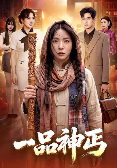 20.一品神丐（104集）徐晨皓＆周瑞然