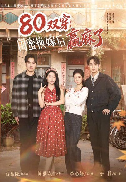 21(1).80双穿：闺蜜换嫁后赢麻了（80集）陈雅诗＆于博（1080P）
