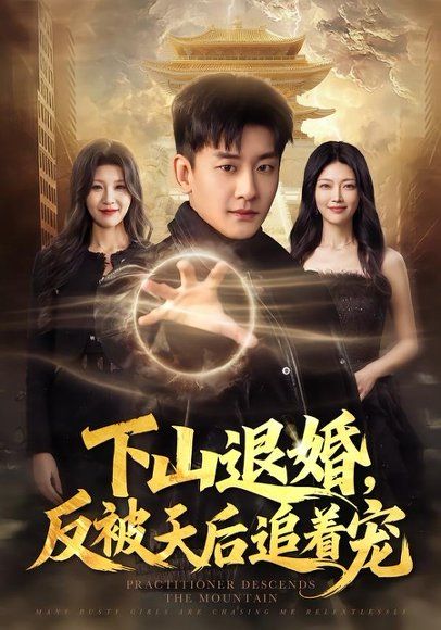 21.下山退婚，反被天后追着宠（67集）高旭阳＆王昱舒
