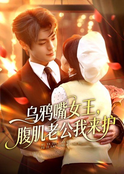 21.乌鸦嘴女王，腹肌老公我来护（80集）张叶丹＆孙义宸