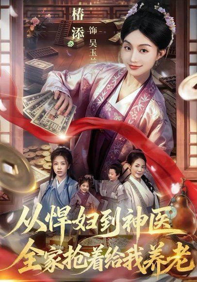 21.从悍妇到神医，全家抢着给我养老（79集）椿添＆易辰铭