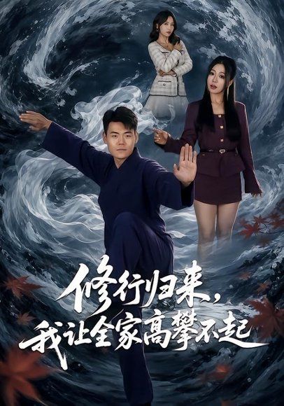 21.修行归来，我让全家高攀不起（80集）王冠程＆林思彤