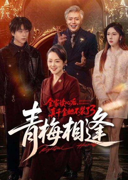 21.全家读心后，真千金她不装了3：青梅相逢（100集）李萌＆底玲冲